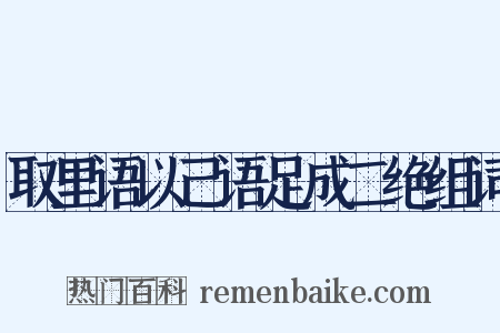 取里语以己语足成二绝组词是什么意思的图片